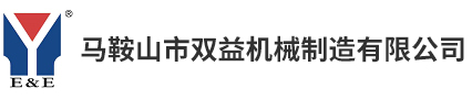 馬鞍山市雙益機械制造有限公司